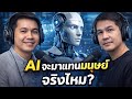 AI จะมาแทนคุณจริงไหม? ความจริงที่หลายคนยังไม่รู้