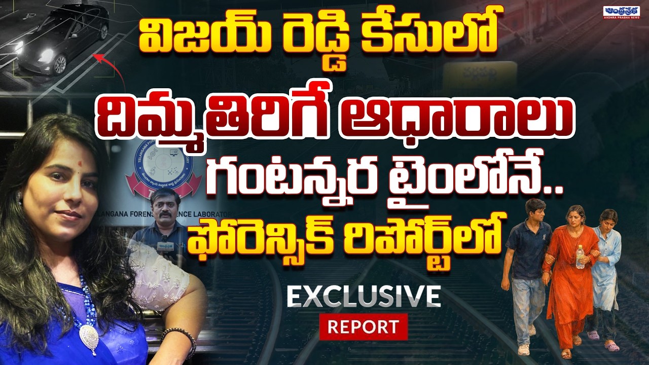 Shocking Facts Revealed in Charlapalli Railway Station Vijaya Reddy Case | Exclusive | Andhra Prabha