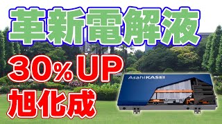 【30%UP】旭化成が『革新電解液』を開発【リチウムイオン電池】