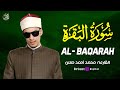 اسمع كدا سورة البقرة صدقة روحية تحميك من الحسد والمس والشياطين بصوت الشيخ محمد أحمد حسن