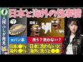【驚愕】日本と海外の性の違いがエグかったw【ゆっくり解説】