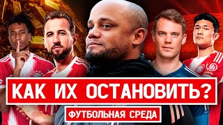 ФУТБОЛЬНАЯ СРЕДА | ПОЧЕМУ БАВАРИЯ ТАК ХОРОША? | НАЦИОНАЛЬНЫЕ СБОРНЫЕ: ЗА И ПРОТИВ
