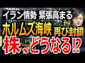 ホルムズ海峡を再び封鎖。緊張感高まるイラン紛争は終結に向かうのか。株は売却する必要はあるか。