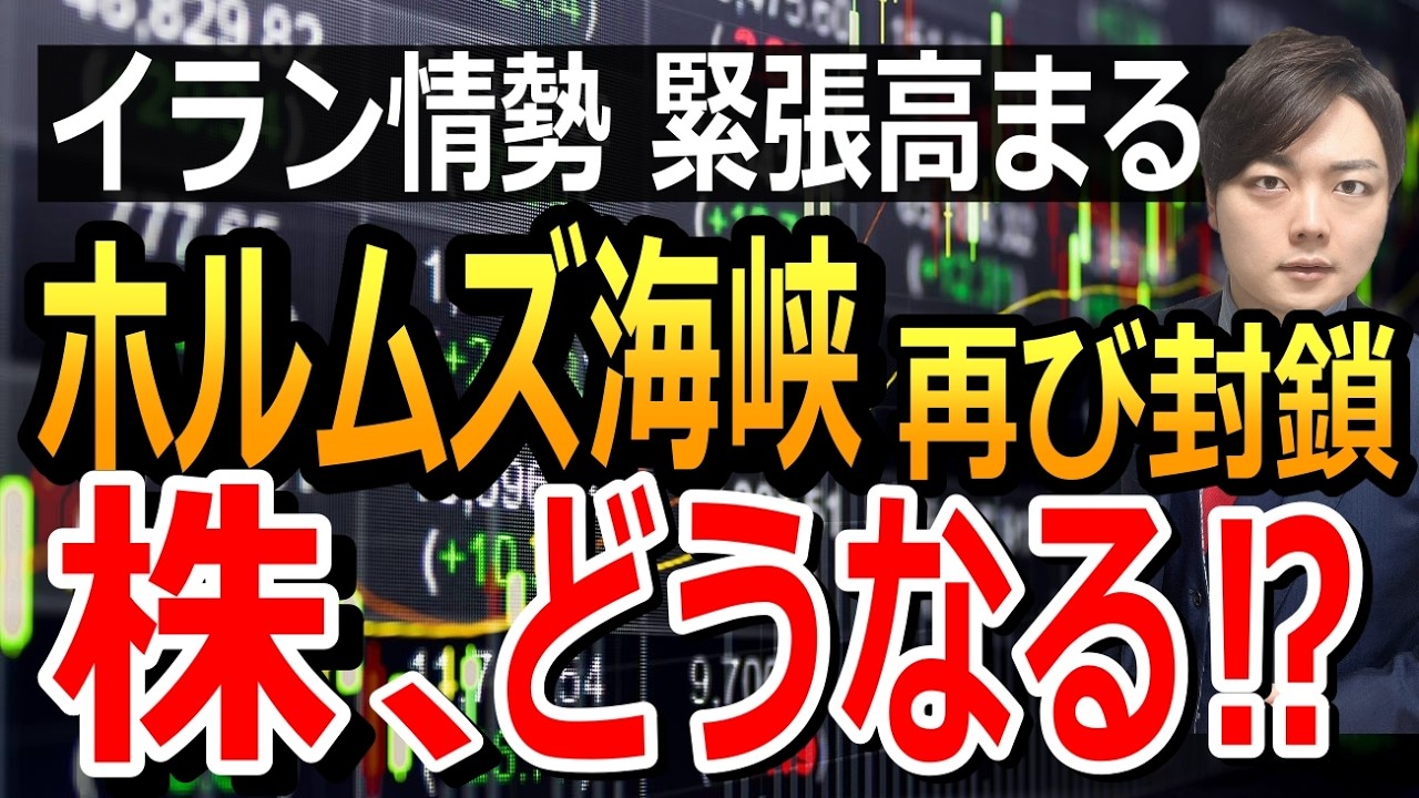 ホルムズ海峡を再び封鎖。緊張感高まるイラン紛争は終結に向かうのか。株は売却する必要はあるか。