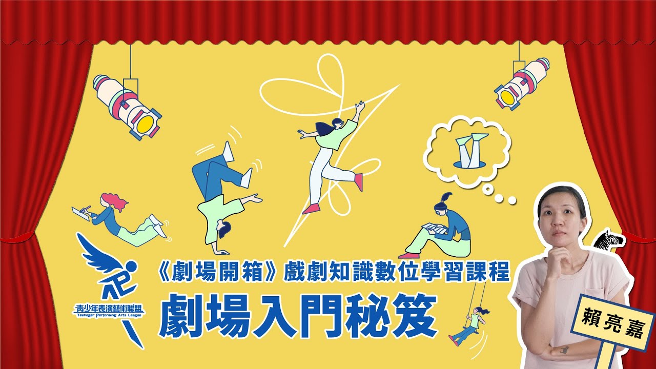 《劇場開箱》戲劇知識數位學習課程_劇場入門秘笈