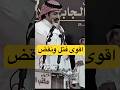 يابعير القوم اقوى فتل ونقض بين تركي الميزاني و الشاعر وصل العطياني