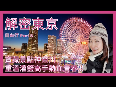 【日本東京自由行】EP2 神奈川寶藏景點 | 重溫灌籃高手熱血青春!