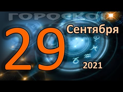 ГОРОСКОП НА СЕГОДНЯ 29 СЕНТЯБРЯ 2021 ДЛЯ ВСЕХ ЗНАКОВ ЗОДИАКА