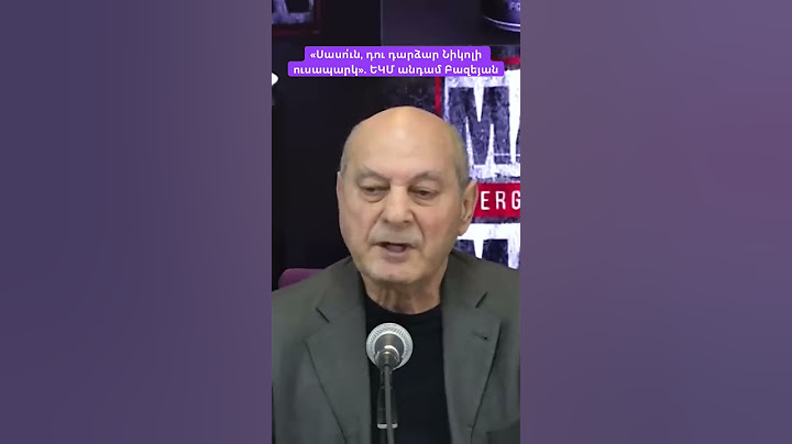 «Սասո՛ւն, դու դարձար Նիկոլի ուսապարկ». ԵԿՄ անդամ Բազեյան #shortvideo #news #hayastan