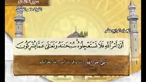 سورة النحل / ماهر المعيقلي - تلاوه خاشعه مؤثره مبكيه