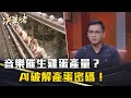 《決策者》魏毓恆｜音樂催生雞蛋產量？ AI破解產蛋密碼！