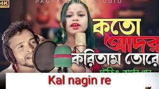 Koto Ador Koritom Tore /kal nagini re /viral bangla song/o baiman re/bangla song/tor karone /song.