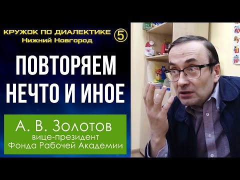 Диалектика. 5. Повторяем нечто и иное. Профессор А.В.Золотов.