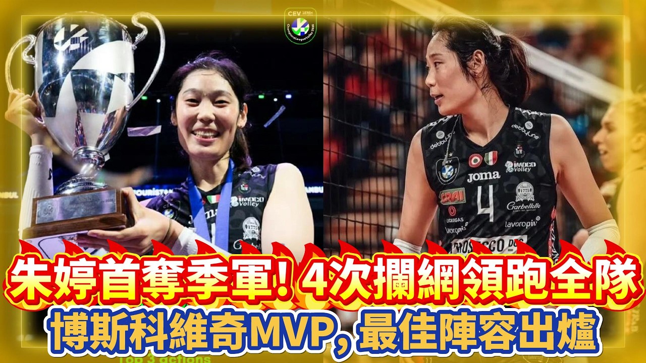 朱婷首獲季軍!4攔領跑全隊,博斯科維奇MVP,最佳陣容出爐!#朱婷 #中国女排 #排球 #排球比賽 #volleyball # ...