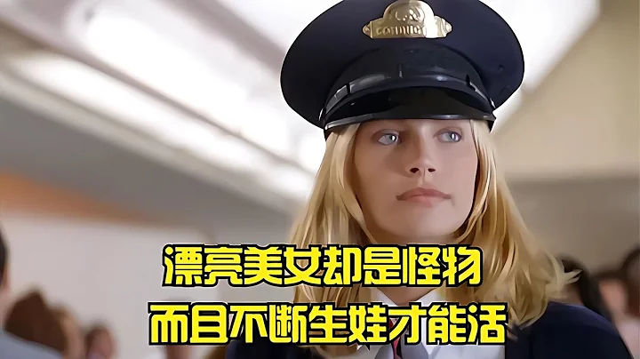 漂亮美女卻是怪物，而且不斷生娃才能活 #电影 #电影解说 #影视 #影视解说 #剧情 - DayDayNews