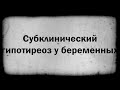 Субклинический гипотиреоз при беременности