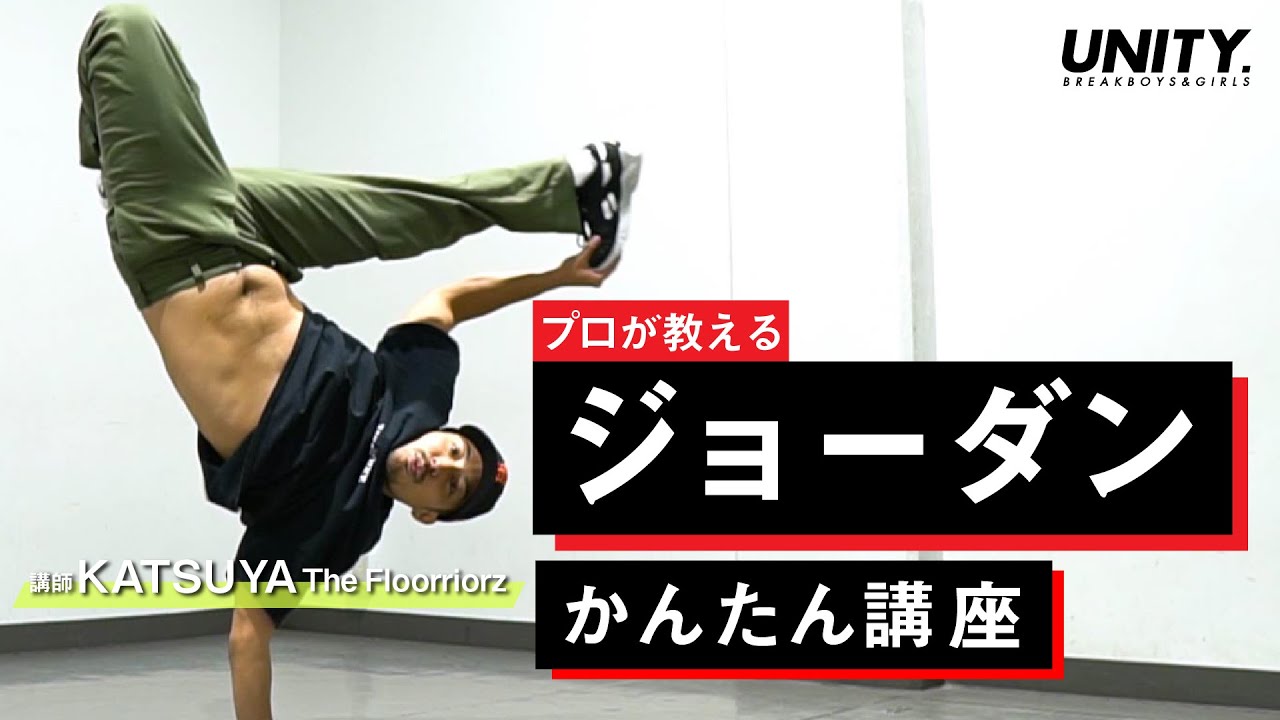 プロの【ジョーダン】は全然違う！ by KATSUYA The Floorriorz