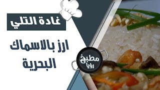 ارز بالاسماك البحرية - غادة التلي