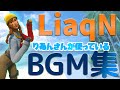 LiaqN(りあん)さんが使うBGMメドレー！【オリジナルプレイリスト】