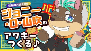 【関けも】ジョニーのアクキー作る【初グッズ】