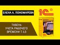 Табель учета рабочего времени 1С ЗУП 8 (3.1) - Елена Пономарева