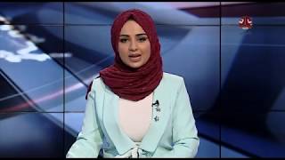 نشرة الاخبار 18-01-2018 تقديم سماح طلالعة | يمن شباب