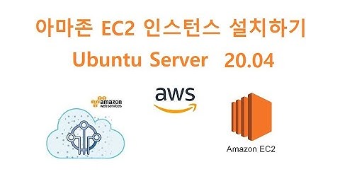 아마존 AWS EC2 인스턴스 Ubuntu Server 20.04  설치하기 2022년3월 [두원공과대학교 AI융합과 김동일교수] 6.0.0
