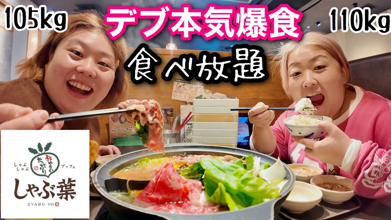 【しゃぶ葉】100kg超え底辺デブのしゃぶしゃぶ食べ放題爆食！肉もデザートもガチ美味すぎて本気食い！【ぽっちゃり大食い】
