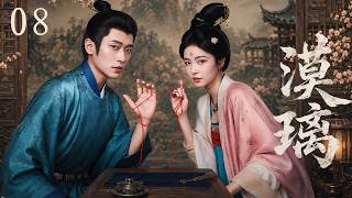 【2026新剧抢先看】漠璃The First Jasmine ▶EP08 傲娇恶毒大小姐白鹿邂逅落魄质子丞磊，两人历经三世轮回，终成眷属！#白鹿#丞磊#莫离#古装 #The First Jasmine