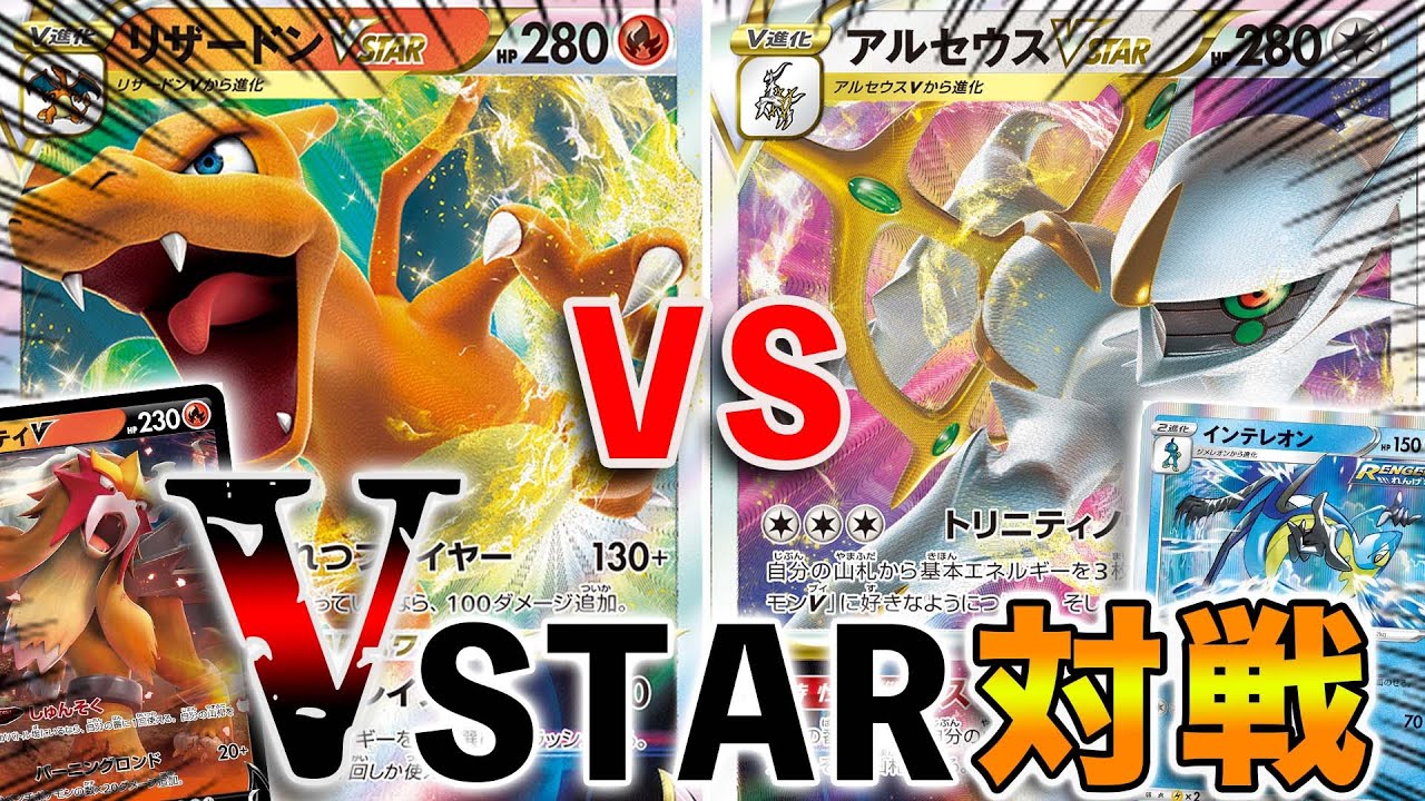 動画紹介 ポケカ 対戦 これが新時代の対戦 Vstarパワーが強すぎると話題に ポケカ生活100 ポケモンカード攻略まとめ速報