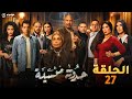حصريا الحلقه السابعة والعشرون من مسلسل حدوتة منسية Haddouta Manseya Episode 27 حصريا الحلقه السابعة والعشرون من مسلسل حدوتة منسية Haddouta Manseya Episode 27