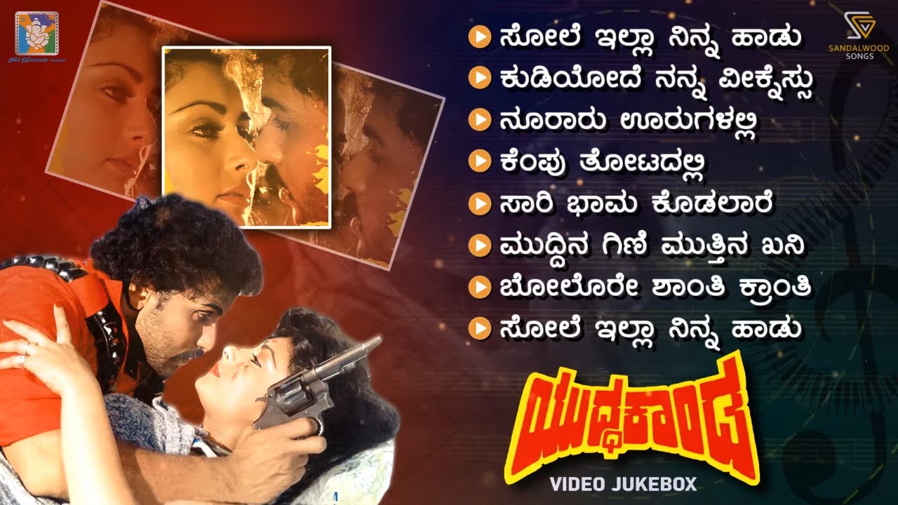 Yuddha Kanda Kannada Movie Songs   Video Jukebox  Ravichandran  Poonam Dhillon  Hamsalekha