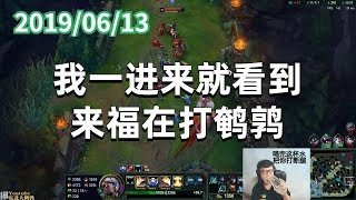 东北大鹌鹑0613P8 盖伦：我一进来就看到来福在打鹌鹑