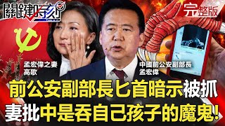 【關鍵時刻全集】20211119 匕首暗示被抓 中國前公安副部長妻批「中共是吞食自己孩子的魔鬼」！全球物價高到「擋不住」！？美、中被「通膨怪獸」逼到「釋出戰備儲油」！？｜劉寶傑