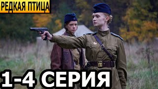 Редкая Птица 1, 2, 3, 4 Серия - Анонс И Дата Выхода (2024)