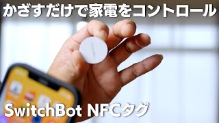 【SwitchBot 】超便利かざすだけで、家電をコントロールできるNFCタグ