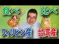 【スーパー】 【食品スーパー】 【スーパーマーケット】 【食べ比べ】台湾産パイナップルとフィリピン産パイナップル食べ比べてみました！【台湾パイン】台湾菠萝 人吉