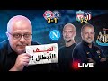 لايف ما قبل برشلونة ونيوكاسل ليفربول والوقت الضائع بايرن جميل جدا فوز باريس وانتر 