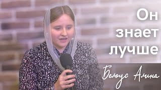 Стихотворение "Он знает лучше" | Белоус Алина | 22.10.2023