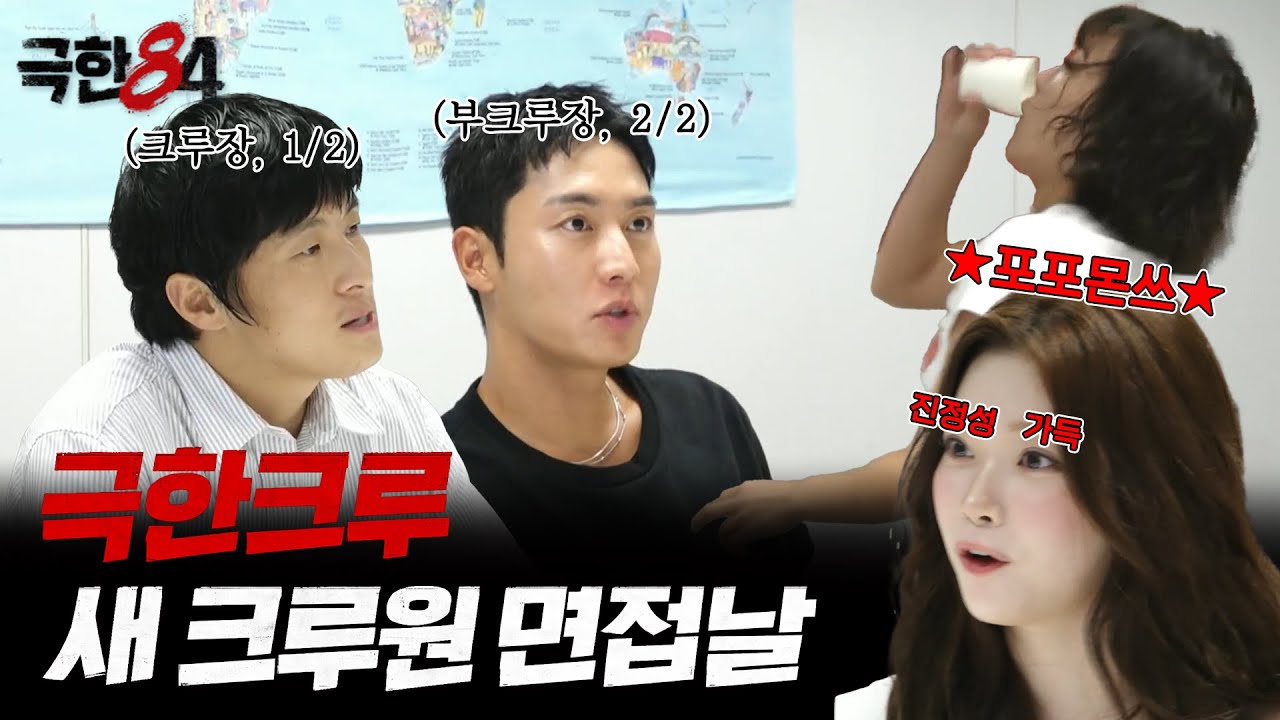 [극한84 | 하이라이트] 극한 크루 신입 크루원 모집합니다! (급구)