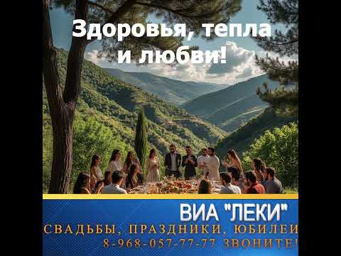 ВИА 'ЛЕКИ' ПОЗДРАВЛЯЕТ ВСЕХ ИМЕННИНИКОВ У КОГО СЕГОДНЯ ДЕНЬ РОЖДЕНИЯ!