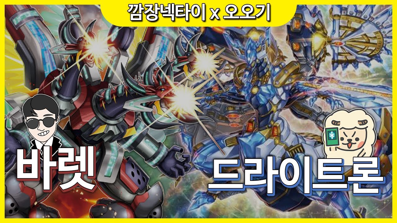 [유희왕/콜라보 듀얼] 오오기님과 함께라면 나도 인싸!? 바렛 vs 드라이트론!!