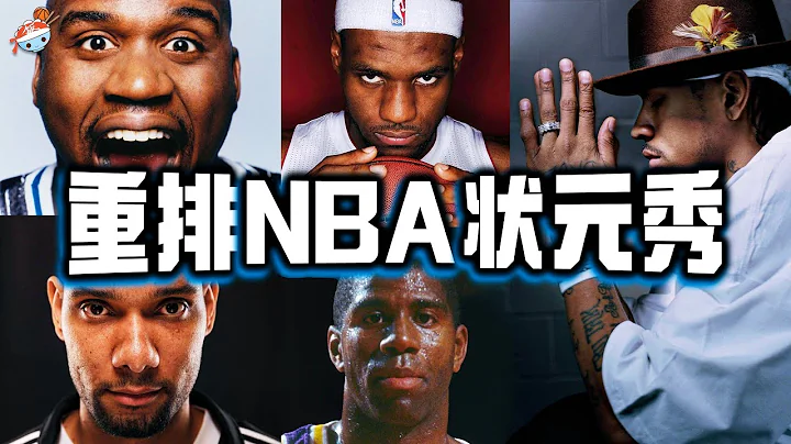 【冷饭说】重排NBA历史最强状元秀：“有乔选乔，无乔选鲨”，强如奥尼尔也只能排第五！榜首争议巨大，但老天都要选他！ - 天天要闻