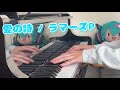 【ピアノ】愛の詩 / ラマーズP  弾いてみた 【初音ミク】