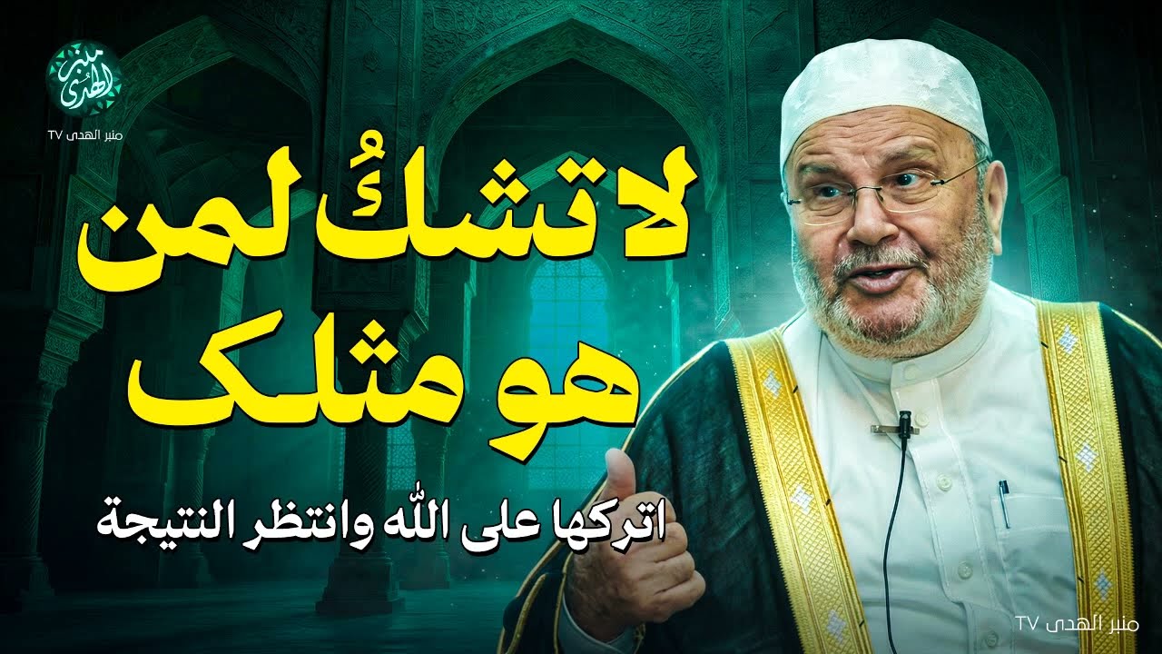 لا تشكُ لِمَن هو مثلك… فقط اتركها لله وانتظر النتيجة !! محاضرة روووعة  للشيخ محمد النابلسي