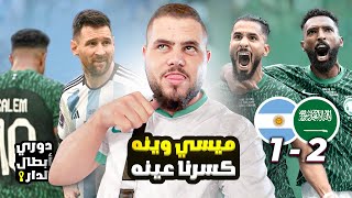 دوري ابطال الدار (11) عبسي يشجع الارجنتين ضد السعودية 😱😱😱