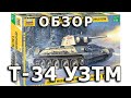 Обзор Т-34/76 УЗТМ - советский средний танк модель 1/35 Звезда (Zvezda T-34 Formochka Review, 1:35)
