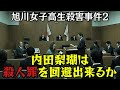 【旭川女子高生殺害事件】やっぱり内田梨瑚は被害者を突き落としていなかったという「事実」