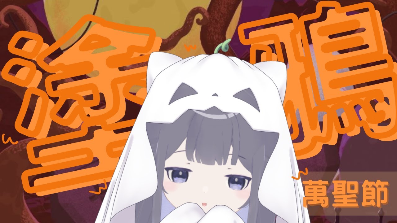 【塗鴉繪畫】萬聖節來臨! | Fufuno諾兒 #初見歡迎 #新人vtuber | MYViki