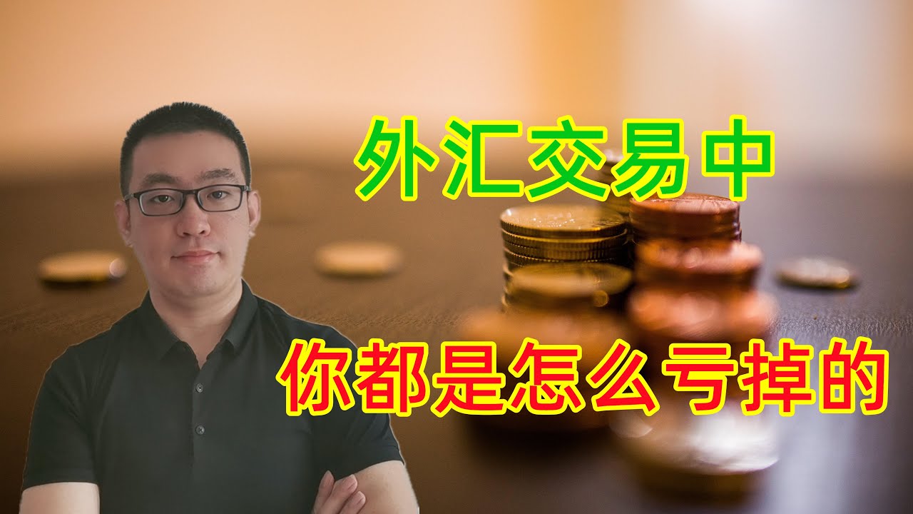 新手指引】还在纠结你的钱是怎么亏掉的吗，快速教会你算出盈亏损益（黄金，原油，股票，外汇） - YouTube